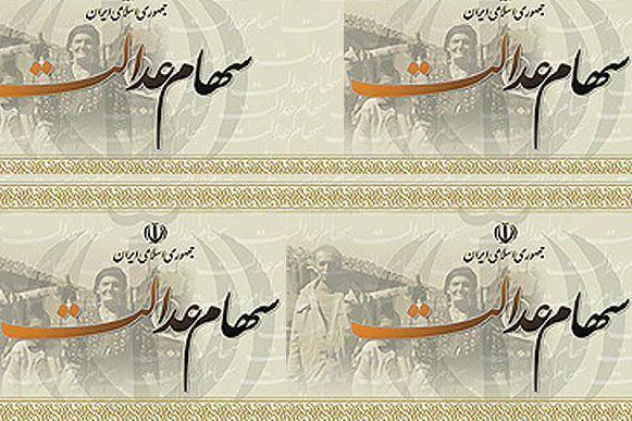 ایجاد بحران در اقتصاد ایران با پرداخت سود سهام عدالت