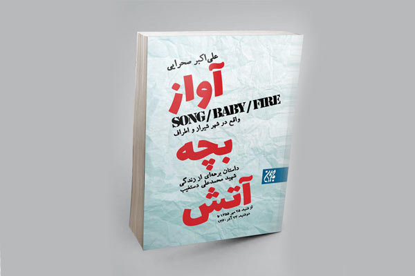 رمان«آواز، بچه، آتش»جشن هنر را بازگو می کند