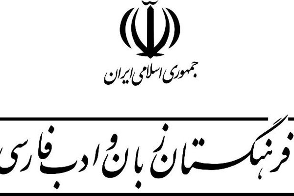 كتاب،تهران،فرهنگستان