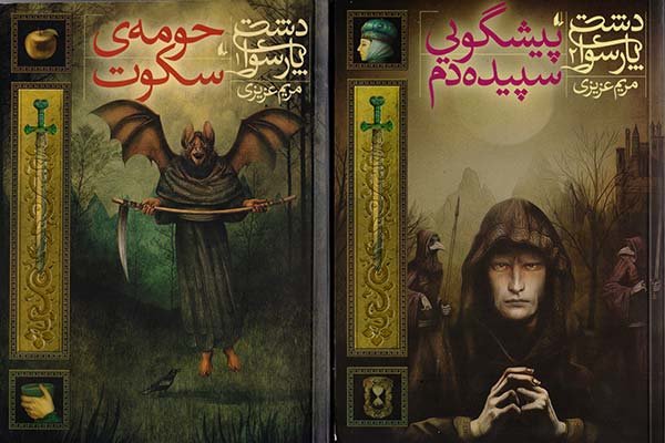 «دشت پارسوا» در کتابفروشی‌ها/ داستان فانتزی ایرانی برای نوجوانان