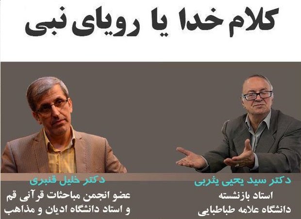 دومین میزگرد «قرآن؛ کلام خدا یا رویای نبی؟» برگزار می شود