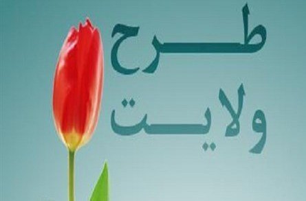 طرح ولایت برای آشنایی با مبانی اندیشه اسلامی برگزار می‌شود