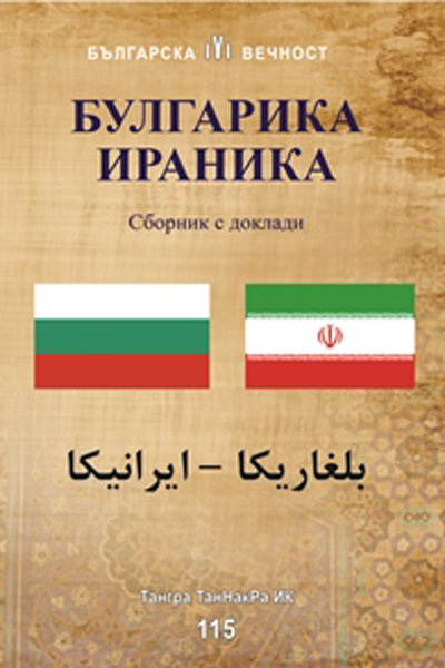 انتشار کتاب «ایرانیکا - بلغاریکا» در بلغارستان