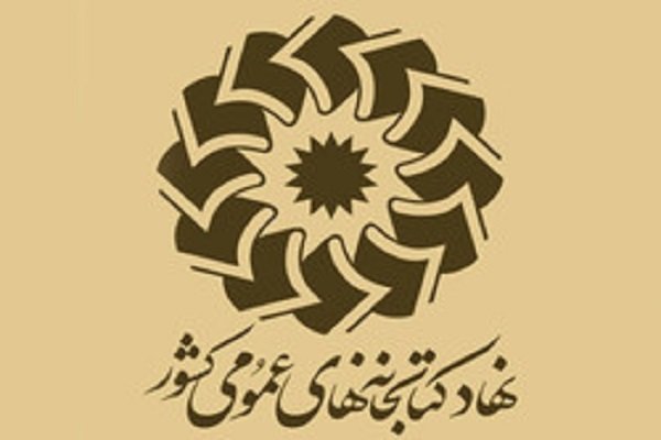 رفع ایرادات طرح نحوه تأسیس نهاد کتابخانههای عمومی کشور
