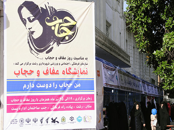 فیلم/نمایشگاه «من حجاب را دوست دارم» در رشت
