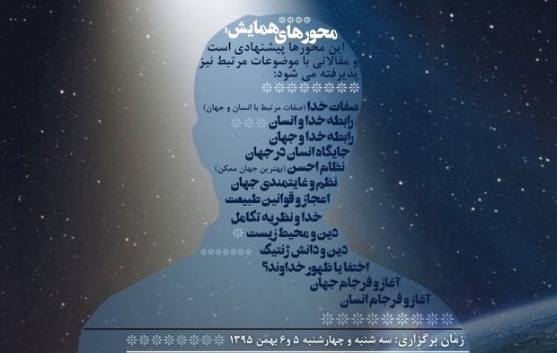 پنجمین همایش بین‌المللی فلسفه دین معاصر