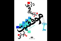 «رازها و نیازهای موفقیت ایرانی» به چاپ هفتم رسید