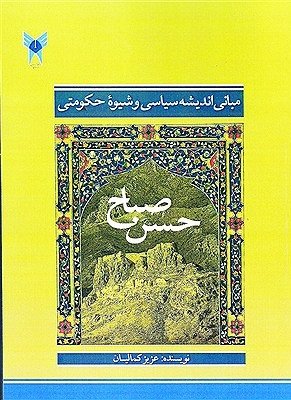 کتاب «مبانی اندیشه سیاسی و شیوهٔ حکومتی حسن صباح» منتشر شد