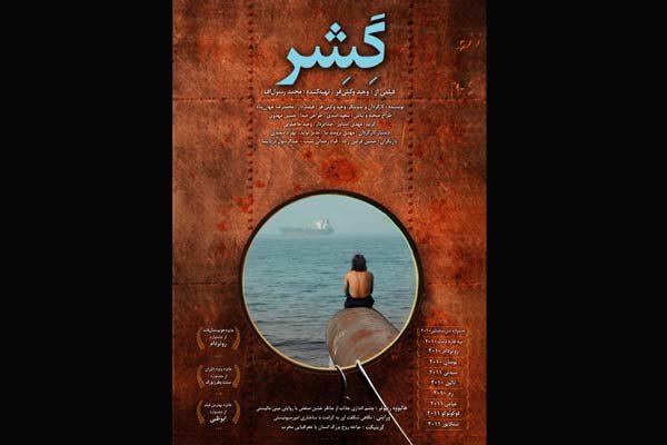 رونمایی از پوستر «گِشِر» برای اکران در «هنر و تجربه» 