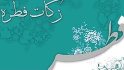 ۱۰ میلیارد ریال زکات فطره و کفاره در استان کرمانشاه جمع آوری شد