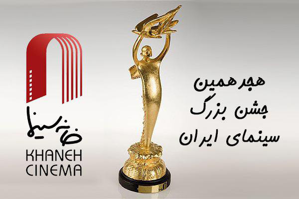 اسامی برگزیدگان هجدهمین جشن سینمای ایران