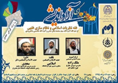 کرسی آزاداندیشی فقه نظریات اسلامی و نظام‌سازی فقهی برگزار می‌شود