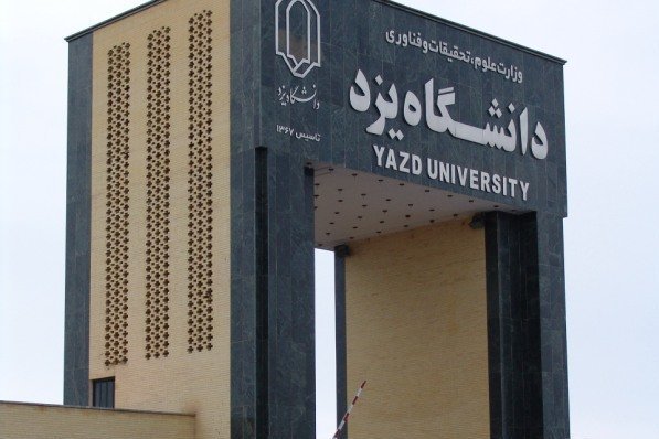 پژوهشگران پسادکتری در دانشگاه یزد به‌کار گرفته می‌شوند
