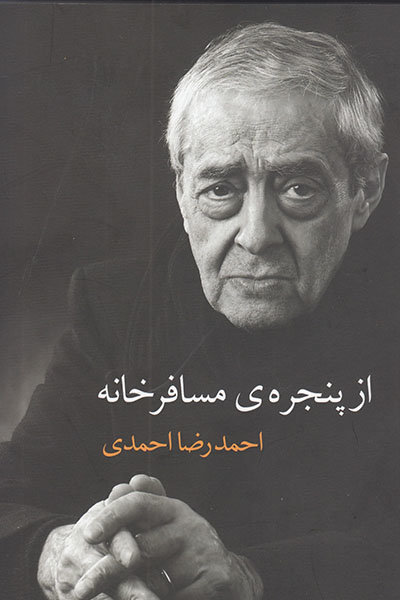 رمانی شاعرانه از احمدرضا احمدی منتشر شد