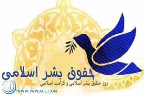 بیانیه مجمع جهانی صلح اسلامی به مناسبت «روز حقوق بشر اسلامی»