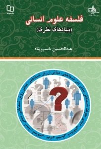 «فلسفه علوم انسانی» راهی بازار کتاب شد