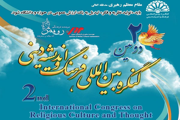 کنگره بین‌المللی فرهنگ و اندیشه دینی در قم برگزار شد