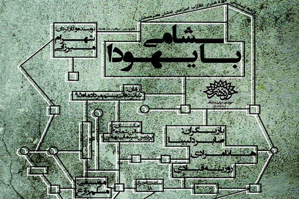 اجرای عمومی «شامی با یهودا» در سنندج  