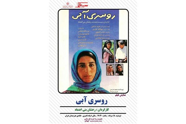 نکوداشت رخشان بنی‌اعتماد و «روسری آبی» در سینماتک خانه هنرمندان