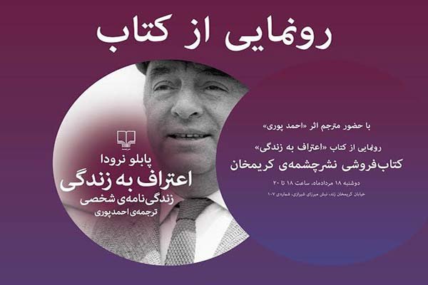 اعترافات پابلو نرودا با حضور احمدی پوری رونمایی می‌شود