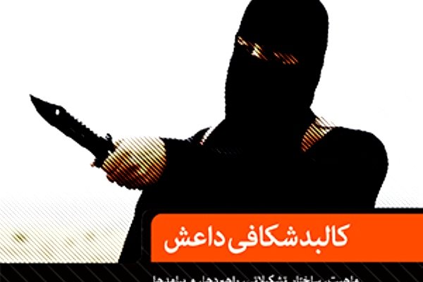 کتاب «کالبد شکافی داعش» نقد و بررسی می‌شود