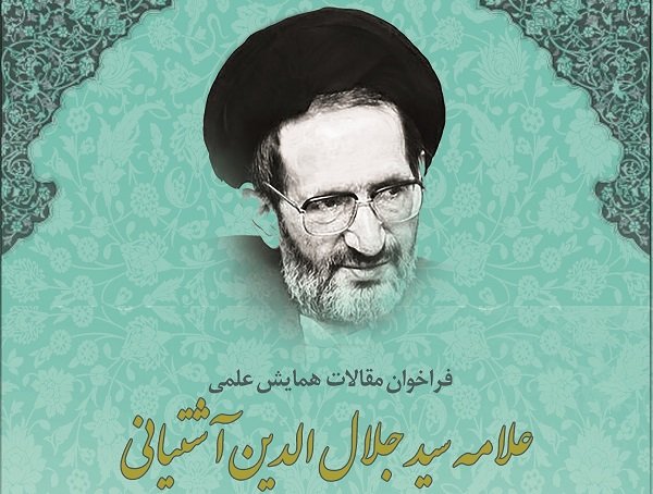 همایش علمی علامه سید جلال الدین آشتیانی برگزار می شود