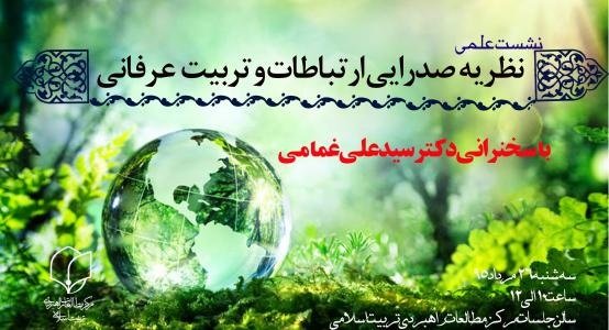 نشست «نظریه صدرایی ارتباطات و تربیت عرفانی»  برگزار می شود