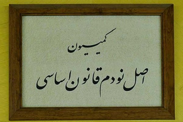 رئیس کمیسیون اصل ۹۰ فردا انتخاب می‌شود/ پنج گزینه نهایی