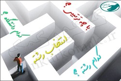 آب گل آلود اما پر از ماهی بازار داغ انتخاب رشته در اصفهان