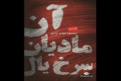 رمان دولت‌آبادی از شاعر یمنی به چاپ سوم رسید