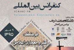 کنفرانس بین المللی فرهنگ، هنر و معماری اسلامی برگزار می‌شود