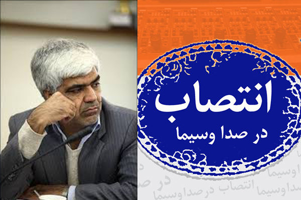مدیرکل صدای استان‌ها در رسانه ملی منصوب شد