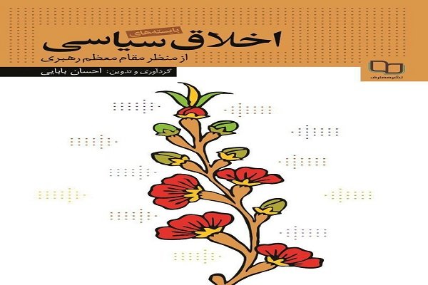 "ضرورات الأخلاق السياسية في منهج قائد الثورة الاسلامية" 