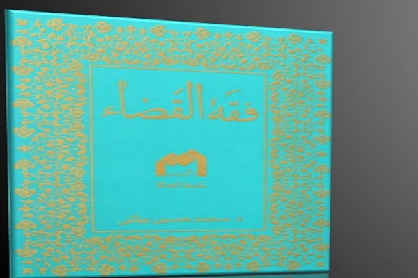 "فقه القضاء" لحجة الاسلام والملسمين حسين بياتي 