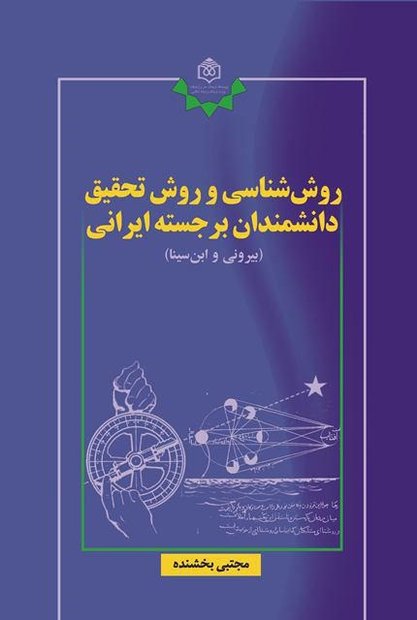 «روش‌شناسی و روش تحقیق دانشمندان برجسته ایرانی؛ بیرونی وابن‌سینا»