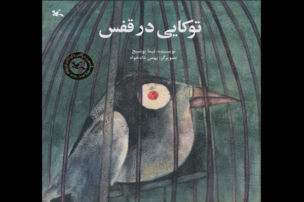  پرواز توکای نیمایوشیج در بازار کتاب کودک 