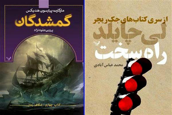 «گمشدگان» از «راه سخت» به بازار نشر آمدند