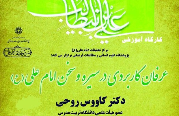 کارگاه «عرفان کاربردی در سیره و سخن امام علی (ع)» 