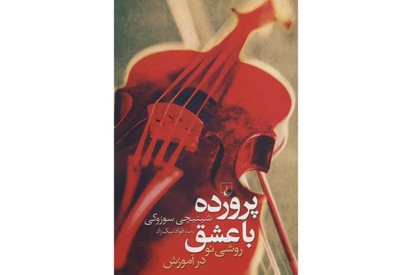 «نیستان» با مترجم «پرورده با عشق» گفتگو می‌کند