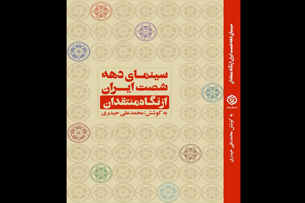 «سینمای دهه شصت ایران از نگاه منتقدان» منتشر شد