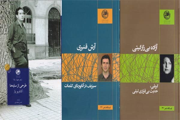 چاپ ۳ کتاب شعر ایرانی و خارجی توسط بوتیمار