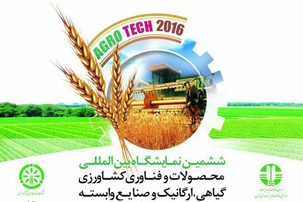 شعار ششمین نمایشگاه بین المللی محصولات وفناوری کشاورزی رونمایی شد