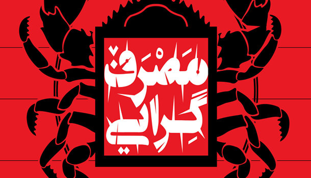 هویت مدرن در جامعه مصرفی/ مصرف گرایی به دنبال ایجاد هویت نوین است