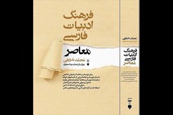 «فرهنگ ادبیات فارسی معاصر» نقد می‌شود