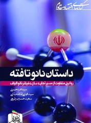 کتاب «داستان نانوتافته» منتشر شد