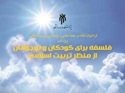 فراخوان مقاله برای مجله علمی- پژوهشی تربیت اسلامی منتشر شد