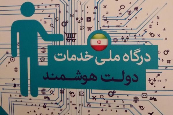 «توسعه دولت هوشمند ایران» وارد فاز عملیاتی شد