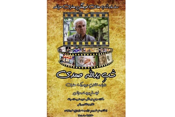 شب پاسداشت یدالله صمدی برگزار می‌شود