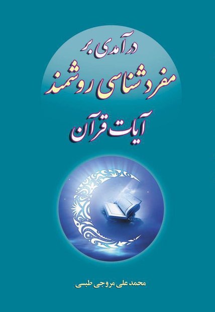 کتاب «درآمدی بر مفردشناسی روشمند آیات قرآن» منتشر شد