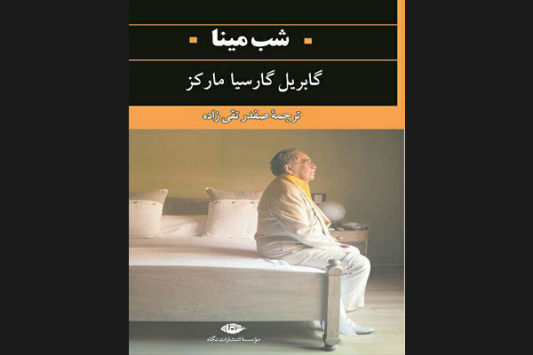 ترجمه مجموعه داستان «شب مینا» نوشته گابریل گارسیا مارکز 1 پایگاه خبری ججین رمان شب مینا گابریل گارسیا مارکز